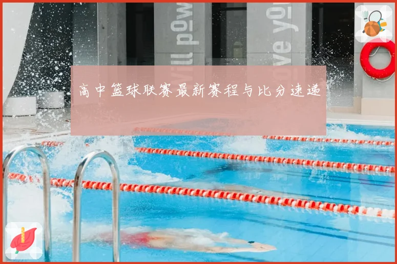 高中篮球联赛最新赛程与比分速递