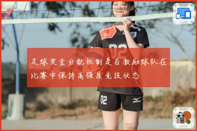 足球奖金分配机制是否激励球队在比赛中保持高强度竞技状态