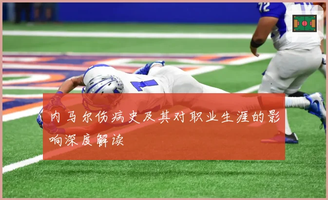 内马尔伤病史及其对职业生涯的影响深度解读