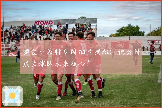 掘金小波特合同细节揭秘：他为何成为球队未来核心？