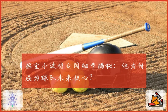掘金小波特合同细节揭秘：他为何成为球队未来核心？