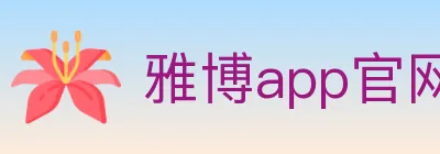 雅博app官网 Logo